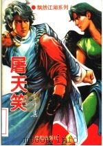屠天笑 下 1995 PDF电子版封面 7544104540 云中兵著