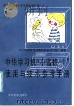 中华学习机“小蜜蜂-Ⅰ”使用与技术参考手册 1988 PDF电子版封面 7302002746 中小学教育用计算机联合设计组编著