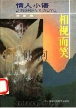 相视而笑 1993 PDF电子版封面 7543716933 常新编