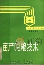 亩产吨粮技术   1990  PDF电子版封面  7800222381  佟屏亚编著 