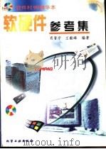 软硬件参考集 1999 PDF电子版封面 7502524789 肖晋宇,王毅峰编著