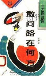 敢问路在何方 1994 PDF电子版封面 7544101142 王冬梅著