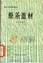 原条造材 1981 PDF电子版封面 15046·1071 杨占魁编写