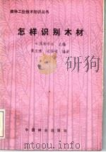 怎样识别木材（1988 PDF版）