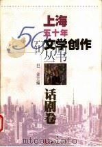 上海五十年文学创作丛书  话剧卷   1999  PDF电子版封面  7532119025  巴金主编；荣广润卷主编 