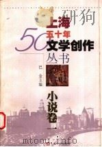 小说卷1   1999  PDF电子版封面  7532118924  上海文艺出版社编辑委员会 