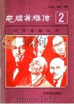 电脑英雄传 1987 PDF电子版封面 7051·1080 王攻本,张恕编著