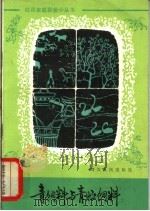 青饲料与青贮饲料 1982 PDF电子版封面 16118·88 刘禄之编著
