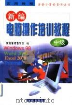 新编电脑操作培训教程 中级 1999 PDF电子版封面 7806294570 深源图书创作室编