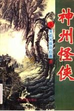天机大侠刘伯温 上 1995 PDF电子版封面 780538701X 云中岳著