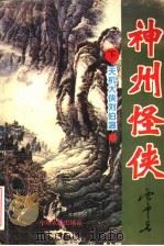 天机大侠刘伯温 下 1995 PDF电子版封面 780538701X 云中岳著
