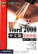 Word 2000中文版实例详解 1999 PDF电子版封面 7115078955 老虎工作室,高长铎,张艳花编著