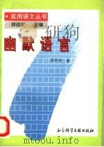 幽默语言 1996 PDF电子版封面 7800506452 李军华著