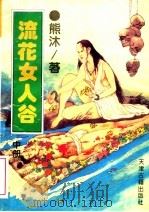 流花女人谷 中 1994 PDF电子版封面 7805043558 熊沐著