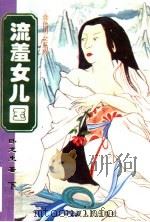 流羞女儿国 下 1996 PDF电子版封面 7227014789 卧龙生著