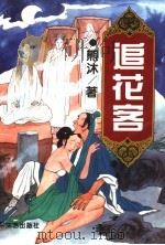 追花客 上 1995 PDF电子版封面 7532912701 熊沐著