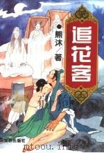 追花客  下   1995  PDF电子版封面  7532912701  熊沐著 