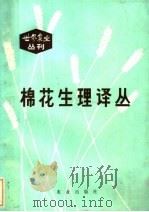 棉花生理译丛   1982  PDF电子版封面  16144·2555  中国农业科学院棉花研究所主编 