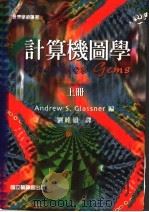计算机图学 上 1997 PDF电子版封面 9570086289 Andrew S.Glassner编;刘睦雄译