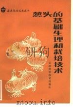 葱头的基础生理和栽培技术 1985 PDF电子版封面 16212·30 安志信,王家贤编著