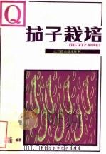茄子栽培（1982 PDF版）