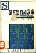 蔬菜塑料棚栽培（1982 PDF版）