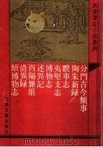 分门古今类事 1991 PDF电子版封面 7532510905 (宋)不著撰人著