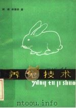 养兔技术 1985 PDF电子版封面 16098·136 沈国庆等著