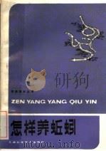 怎样养蚯蚓 1985 PDF电子版封面 16212·36 龚勤编