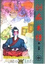 剑痴书狂  中（1996 PDF版）