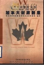 加拿大财政制度   1999  PDF电子版封面  7500542682  财政部《财政制度国际比较》课题组编著 