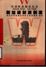 新加坡财政制度   1999  PDF电子版封面  7500541473  财政部《财政制度国际比较》课题组编著 