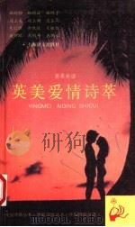 英美爱情诗萃   1993  PDF电子版封面  7532711323  黄杲Xin译 