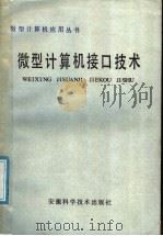 微型计算机接口技术 1986 PDF电子版封面 15200·60 施泽生编著