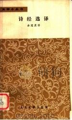 诗经选译 1958 PDF电子版封面 10019·891 余冠英译