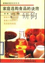 家庭选购食品的诀窍 1990 PDF电子版封面 7800442284 李俐,刘霭馨编著