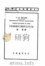 米邱林移植南方植物到北方的方法 1950 PDF电子版封面 伊沙叶夫著;毕黎译