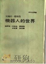 机器人的世界 1986 PDF电子版封面 新世纪编辑小组主编