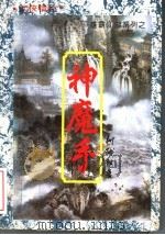 神魔手  上（1994 PDF版）
