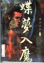 魔族武林 卷3 蝶梦入魔 1997 PDF电子版封面 7536331223 黄易著