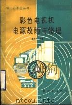 彩色电视机电源故障与修理 1993 PDF电子版封面 750420143X 邬正义编著
