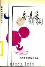 扁舟集（1993 PDF版）