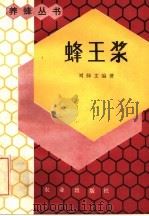 蜂王浆   1983  PDF电子版封面  16144·2671  刘仰文编著 