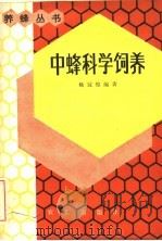 中蜂科学饲养 1983 PDF电子版封面 16144·2673 杨冠煌编著