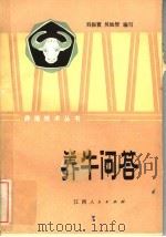 养牛问答（1982 PDF版）