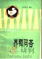 养鸭问答（1983 PDF版）