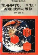 常用寻呼机 BP机 原理、使用与维修   1995  PDF电子版封面  7115057257  胡晖，王颖编 