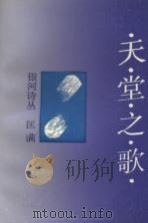 天堂之歌   1991  PDF电子版封面  753661604X  匡满著 