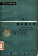 高等学校教学参考书 英语 第4册 教师参考书 1982 PDF电子版封面 9012·0137 上海交通大学科技外语系,吴银庚,吴信强,王士先等编