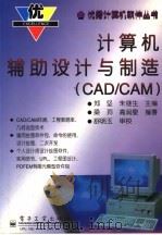 计算机辅助设计与制造 CAD/CAM 1997 PDF电子版封面 7505332007 郑坚,朱继生主编;梁珣,高润泉编著
